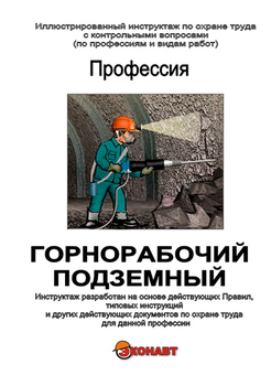 Горнорабочий подземный - Иллюстрированные инструкции по охране труда - Профессии - Кабинеты по охране труда kabinetot.ru