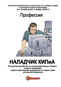 Наладчик КИПиА - Иллюстрированные инструкции по охране труда - Профессии - Кабинеты по охране труда kabinetot.ru