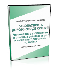 Управление автомобилем на опасных участках дорог и в сложных дорожных условиях - Мобильный комплекс для обучения, инструктажа и контроля знаний по безопасности дорожного движения - Учебный материал - Учебные фильмы - Кабинеты по охране труда kabinetot.ru