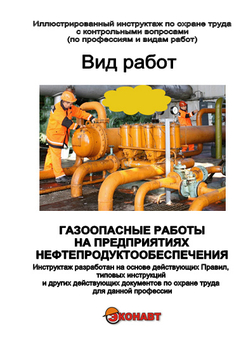 Газоопасные работы на предприятиях нефтепродуктообеспечения - Иллюстрированные инструкции по охране труда - Вид работ - Кабинеты по охране труда kabinetot.ru