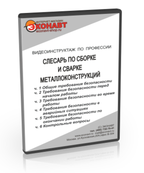 Слесарь по сборке и сварке металлоконструкций - Мобильный комплекс для обучения, инструктажа и контроля знаний по охране труда, пожарной и промышленной безопасности - Учебный материал - Видеоинструктажи - Профессии - Кабинеты по охране труда kabinetot.ru